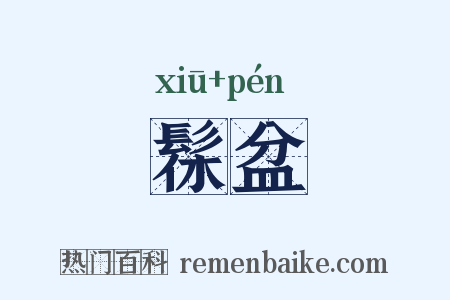 髹盆是什么意思的图片
